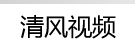 清风视频