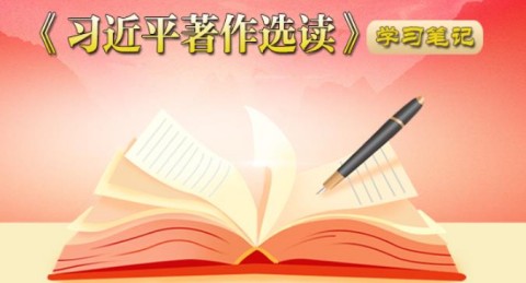 《习近平著作选读》学习笔记：增强忧患意识，做到居安
