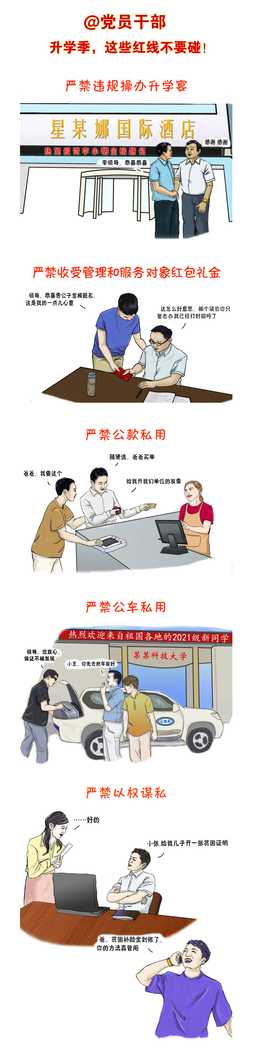 漫画说纪 _ 升学季，这些红线不要碰————要闻——中央纪委国家监委网站.png